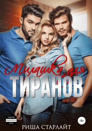 Обложка книги «Милашка для тиранов» — Риша Старлайт