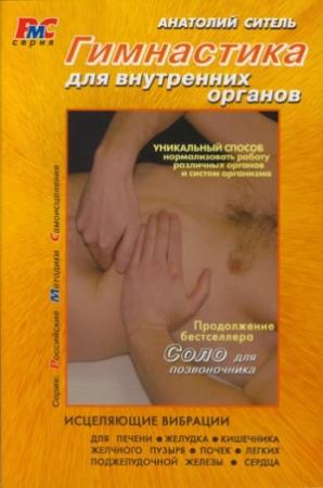 Обложка книги «Гимнастика для внутренних органов» — Анатолий Ситель