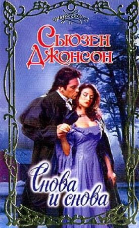 Обложка книги «Снова и снова» — Сьюзен Джонсон