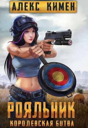 Обложка книги «РОЯЛЬНИК. Королевская битва. LitRoyal» — Алекс Кимен