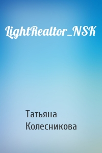 LightRealtor_NSK