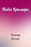 Леонид Алехин - Побег Крамера
