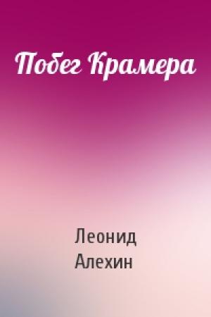 Обложка книги «Побег Крамера» — Леонид Алехин