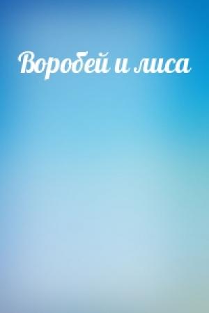 Обложка книги «Воробей и лиса»