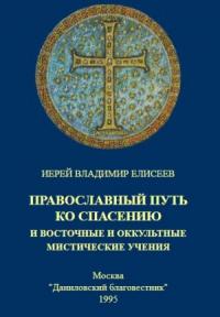Православный путь ко спасению  и восточные и оккультные мистические учения