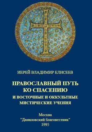 Обложка книги «Православный путь ко спасению  и восточные и оккультные мистические учения» — Владимир Елисеев
