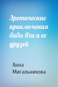 Эротические приключения бабы Яги и ее друзей