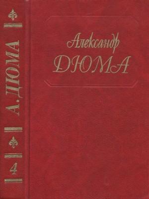 Обложка книги «Собрание сочинений в 50 томах. Том 4. Королева Марго» — Александр Дюма