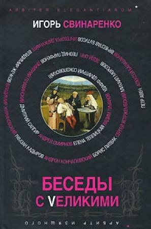 Обложка книги «Беседы с Vеликими» — Игорь Свинаренко