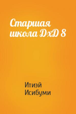 Обложка книги «Старшая школа ДхД 8» — Итиэй Исибуми