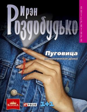 Обложка книги «Пуговица» — Ирен Роздобудько