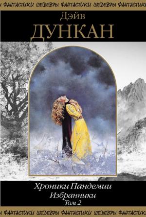Обложка книги «Избранники. Том 2» — Дэйв Дункан