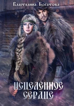 Обложка книги «Исцелённое сердце» — Властелина Богатова
