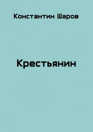 Обложка книги «Крестьянин» — Константин Шаров