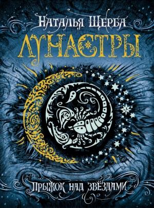 Обложка книги «Прыжок над звёздами» — Наталья Щерба