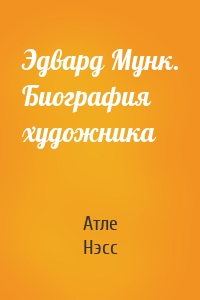 Эдвард Мунк. Биография художника