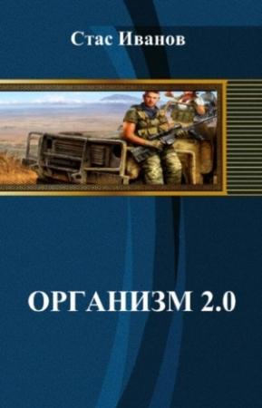 Обложка книги «Организм 2.0» — Стас Иванов