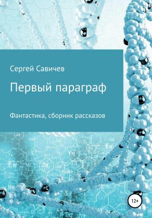 Обложка книги «Первый параграф» — Сергей Савичев