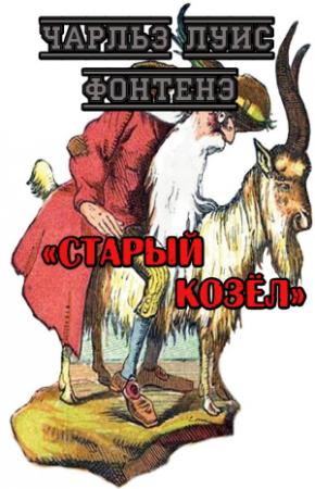 Обложка книги «Старый Козёл» — Чарльз Фонтенэ