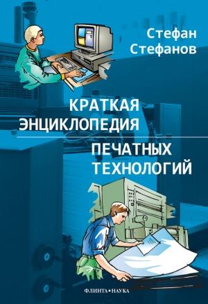 Обложка книги «Краткая энциклопедия печатных технологий» — Стефан Стефанов