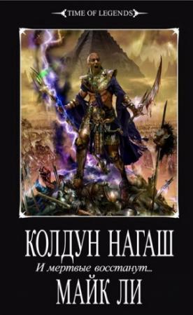 Обложка книги «Колдун Нагаш» — Майк Ли