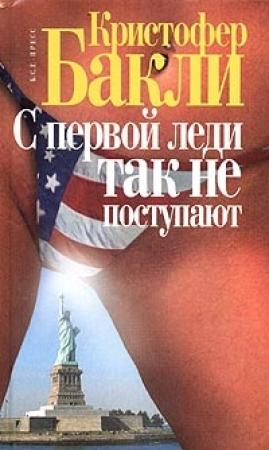 Обложка книги «С первой леди так не поступают» — Кристофер Бакли