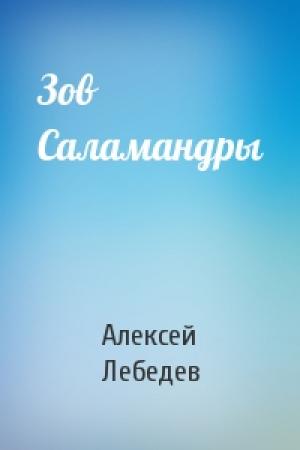 Обложка книги «Зов Саламандры» — Алексей Лебедев
