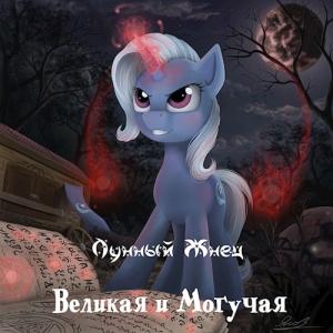 Обложка книги «Великая и Могучая» — Лунный Жнец
