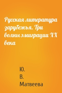 Русская литература зарубежья. Три волны эмиграции ХХ века