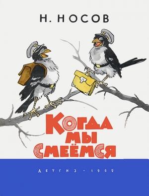 Обложка книги «Когда мы смеёмся» — Николай Носов