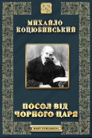 Обложка книги «Посол від чорного царя» — Михаил Михайлович Коцюбинский