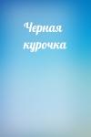  - Черная курочка