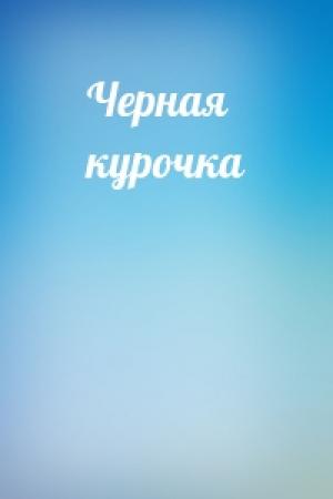 Обложка книги «Черная курочка»