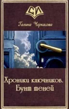 Обложка книги «Хроники ключников. Бунт теней (СИ)» — Галина Черкасова