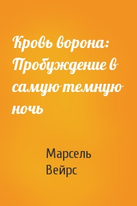 Кровь ворона: Пробуждение в самую темную ночь