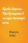Марсель Вейрс - Кровь ворона: Пробуждение в самую темную ночь