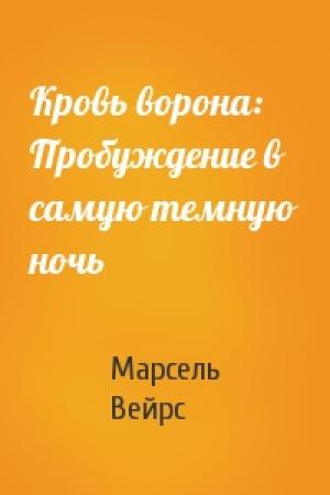 Обложка книги «Кровь ворона: Пробуждение в самую темную ночь» — Марсель Вейрс