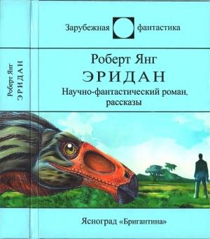 Обложка книги «Эридан [Сборник, 2-е изд]» — Роберт Янг
