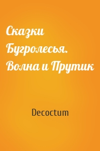 Сказки Бугролесья. Волна и Прутик