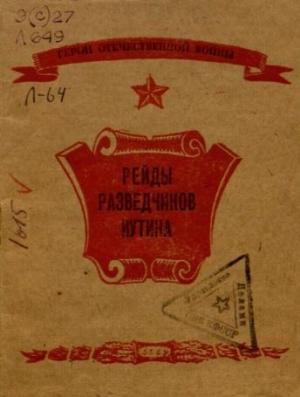 Обложка книги «Рейды разведчиков Иутина» — Ю. Лифшиц