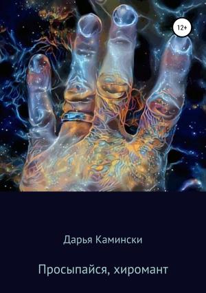 Обложка книги «Просыпайся, хиромант» — Дарья Камински