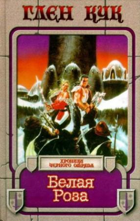 Обложка книги «Белая роза» — Глен Кук