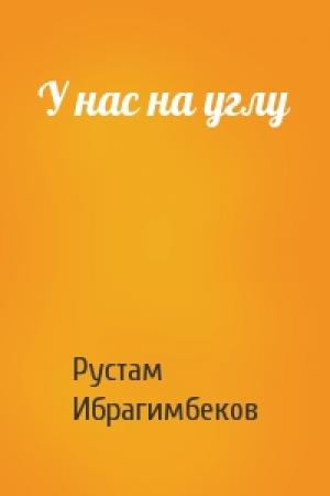 Обложка книги «У нас на углу» — Рустам Ибрагимбеков