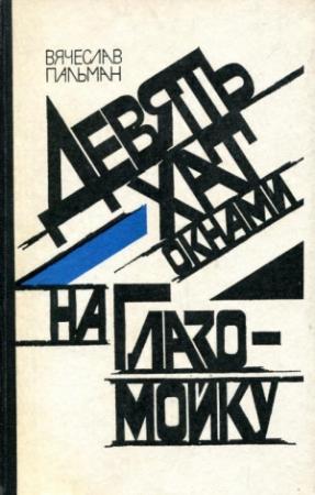 Обложка книги «Девять хат окнами на Глазомойку» — Вячеслав Пальман
