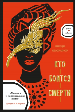 Обложка книги «Кто боится смерти» — Ннеди Окорафор