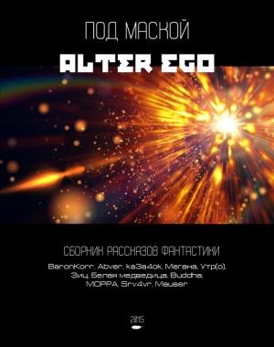Обложка книги «Под маской альтер-эго (сборник)» — Илья Лукошкин