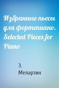 Избранные пьесы для фортепиано. Selected Pieces for Piano