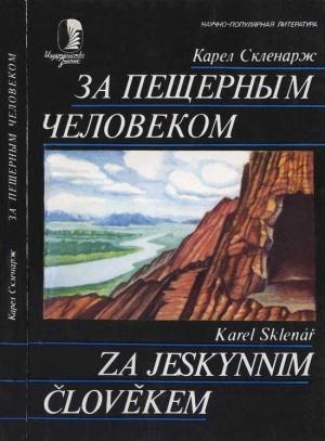 Обложка книги «За пещерным человеком» — Карел Скленарж