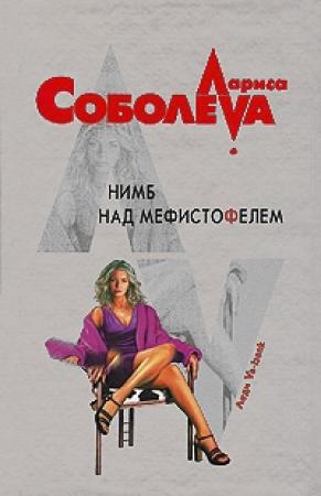 Обложка книги «Нимб над Мефистофелем» — Лариса Соболева