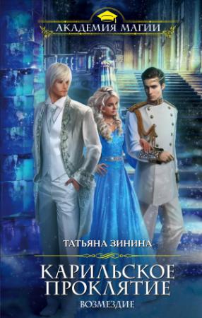 Обложка книги «Карильское проклятие. Возмездие» — Татьяна Зинина